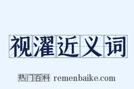 视濯近义词是什么意思的图片